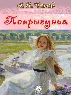 cover image of Попрыгунья